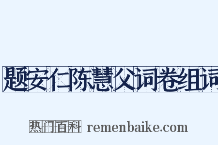 题安仁陈慧父词卷组词是什么意思的图片